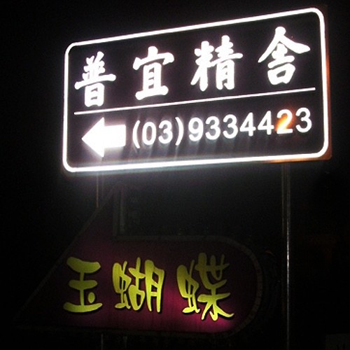 招牌|反光指示牌|反光指示牌 廠商