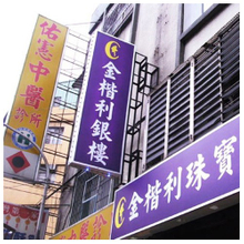 燈箱招牌|中空板廣告燈箱招牌客製