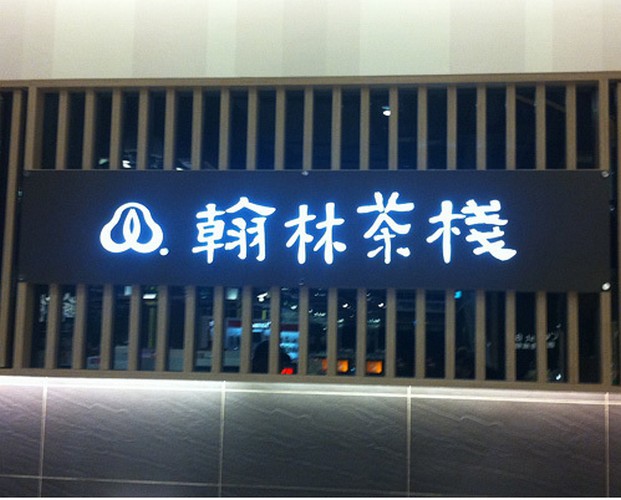 LED招牌|LED招牌燈箱