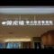 壓克力迷你斜邊字招牌工廠|壓克力迷你斜邊字看板製作施工