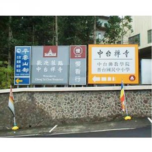 招牌|戶外指示看板施工 安裝