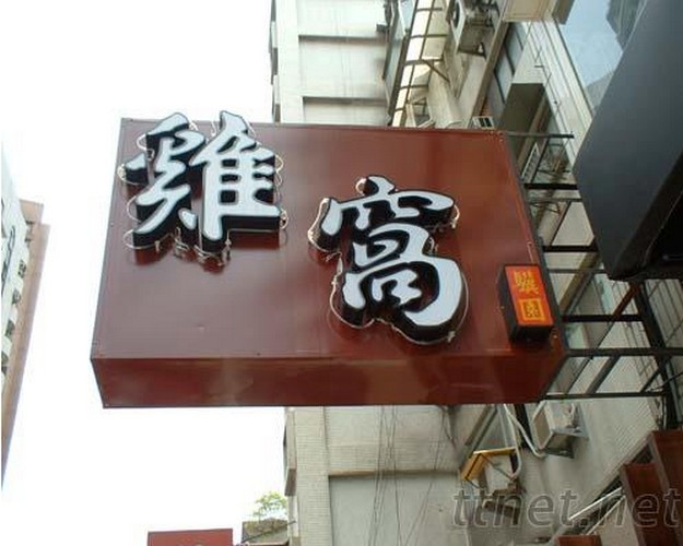 招牌|阡納論霓虹燈招牌